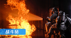 消防员培训
