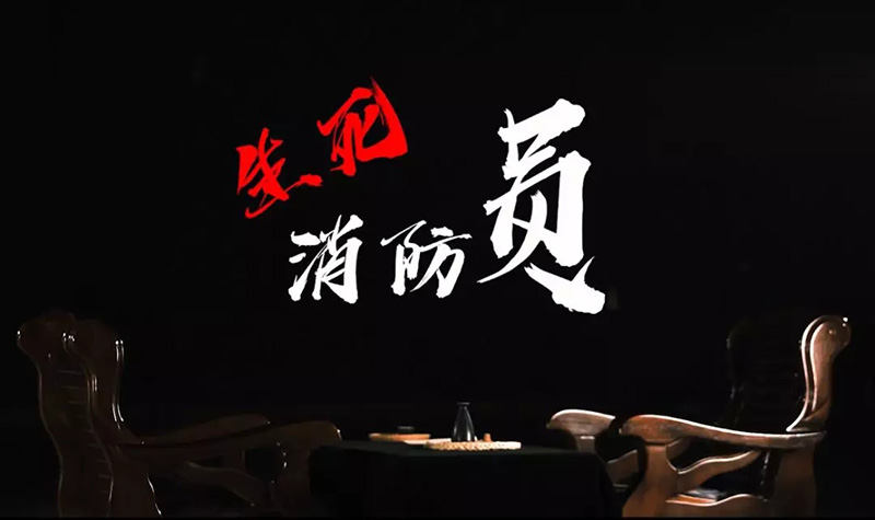 广州消防微电影《生死消防员》