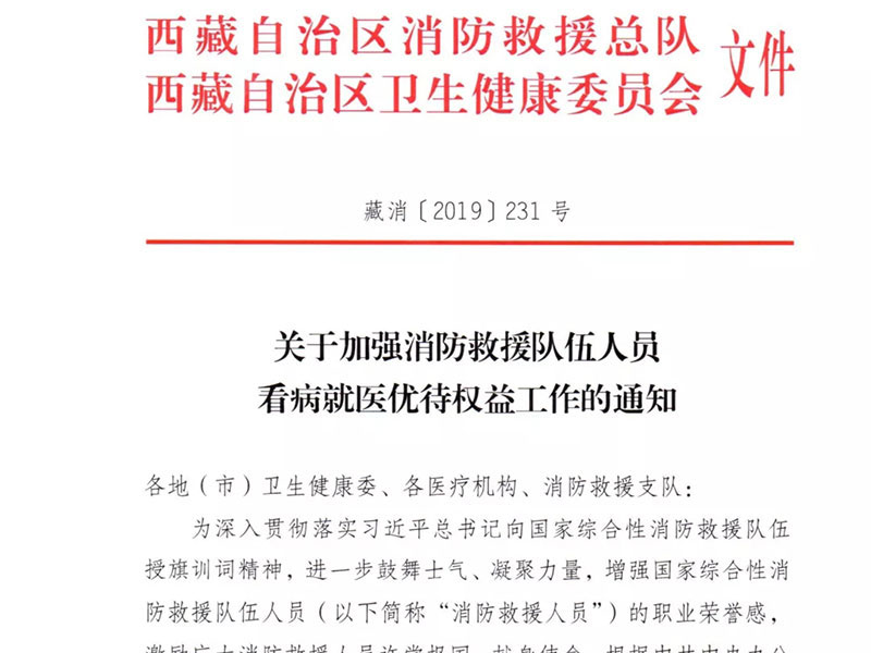 西藏自治区接连出台消防救援人员优待优惠政策