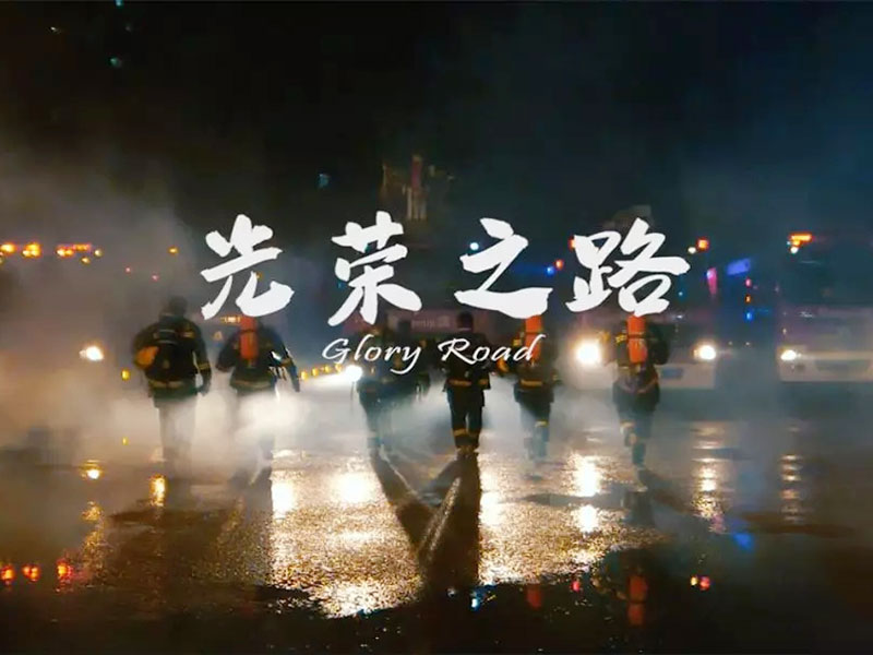 第一视角带你走进消防员的《光荣