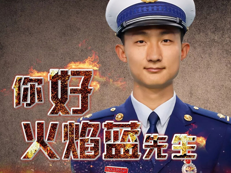 你好，火焰蓝先生