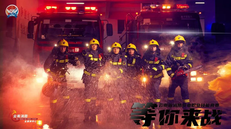 <b><font color='#FF0000'>云南省消防行业职业技能竞赛热血来袭！</font></b>