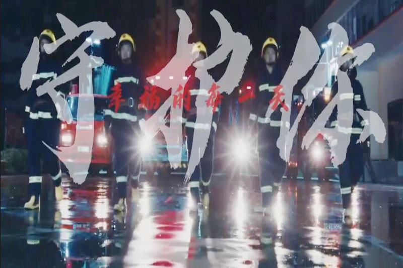 <b>我们就在你身边——守护你幸福的</b>